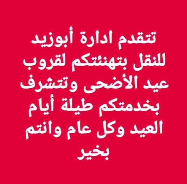أبوزيد لنقل البضائع والاثاث
فك وتركيب جميع انواع غرف النوم
فك وتركيب المكاتب للشركات والسفارات
تغليف وتخزين الاثاث والمكاتب
متوفر مختصين لفك وتركيب المكيفات
نعمل أيام الجمعة والعطل الرسمية لكافة ال...