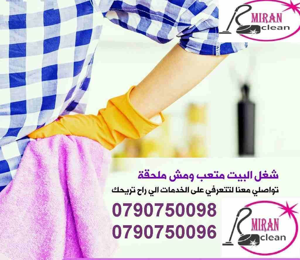 عاملات للتنظيف والترتيب والضيافة اليومية فقط
تعبتي من شغل البيت والتعزيل
محتاجه حد يريحك ويساعدك ما تشيلي هم !!
سواء كان عندك شقة او بيت او فيلا ..
مؤسسة ميران كلين للتنظيف بتوفرلك عاملات تنظيف وترت...