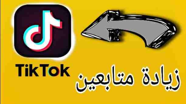 زيادة متابعين tiktok وزيادة مشاهدات وتعليقات ومشاركات
السلام عليكم
لا تدفع شي الا لما تتاكد من خدمتي هاي الحمدلله مضمونه وسليمه
زيادة مشاهدات المقاطع الفيديو
زيادة تعليقات للمقاطع
اشهار الحساب وتكبير...