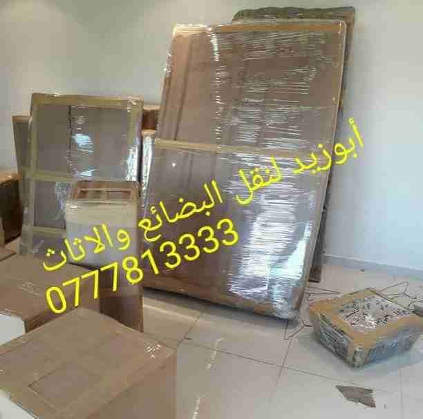 أبوزيد لنقل البضائع والاثاث
فك وتركيب جميع انواع غرف النوم
فك وتركيب المكاتب للشركات والسفارات
تغليف وتخزين الاثاث والمكاتب
متوفر مختصين لفك وتركيب المكيفات
نعمل أيام الجمعة والعطل الرسمية لكافة ال...