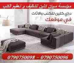 خدمة دراي كلين اطقم الكنب بأحدث المعدات و السجاد و الموكيت
خدمات تنظيف وغسيل الكنب والمجالس
بالاعتماد على افضل واحدث اجهزة وباستخدام اجود انواع المواد واسترجاعها كالجديدة مرة اخرى
حيث تشمل خدمة التنظ...