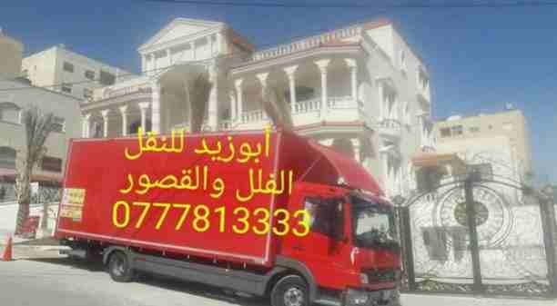 أبوزيد لنقل البضائع والاثاث
فك وتركيب جميع انواع غرف النوم
فك وتركيب المكاتب للشركات والسفارات
تغليف وتخزين الاثاث والمكاتب
متوفر مختصين لفك وتركيب المكيفات
نعمل أيام الجمعة والعطل الرسمية لكافة ال...