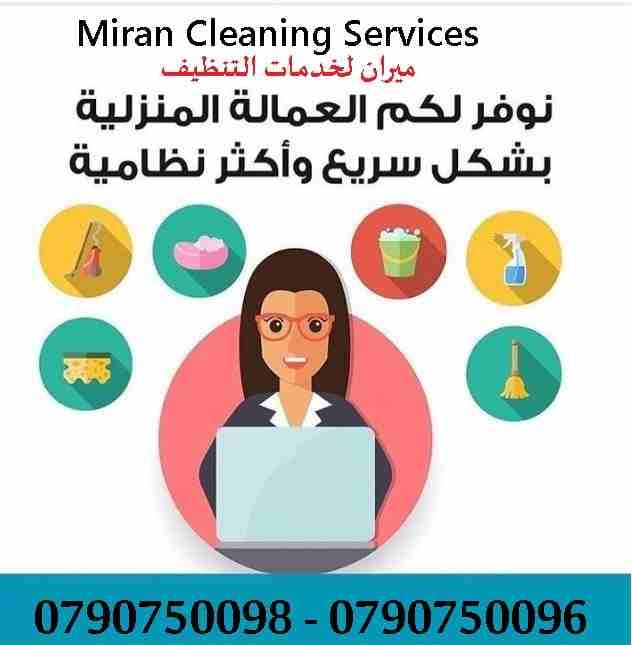 يتوفر عاملات تنظيفات مدربات لجميع الخدمات المنزليه اليومية
دوام يومي 6 ساعات فقط مقابل 20 دينار
العاملات من الجنسيه الاردنيه
برنامج شامل للتنظيف ومميز
عماله مدربه على اعلى مستوى
للحجز و الاستفسار :...