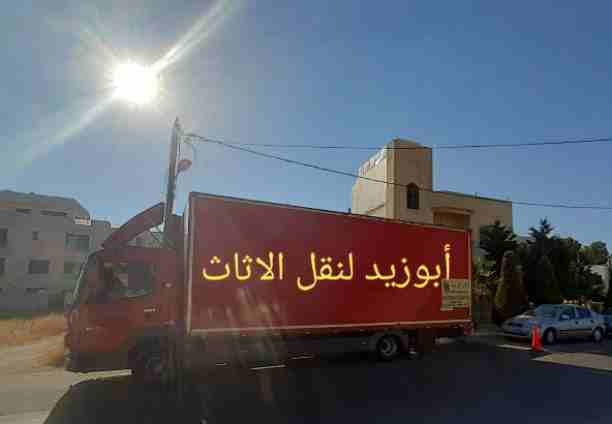 أبوزيد لنقل البضائع والاثاث
فك وتركيب جميع انواع غرف النوم
فك وتركيب المكاتب للشركات والسفارات
تغليف وتخزين الاثاث والمكاتب
متوفر مختصين لفك وتركيب المكيفات
نعمل أيام الجمعة والعطل الرسمية لكافة ال...