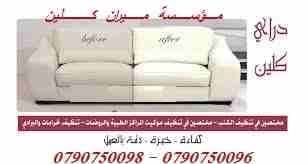 مؤسسة ميران لدراي كلين اطقم الكنب والكورنرات والسجاد والموكيت
دراي كلين السيارت من الداخل و الخارج
تنظيف أطقم الكنب و الجلسات العربية و فرشات التخت
تنظيف و تعقيم اطقم الكنب و السجاد و الموكيت
تنظيف ا...