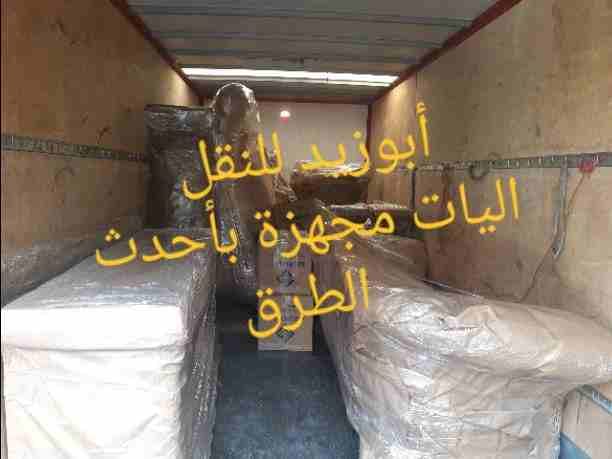 أبوزيد لنقل البضائع والاثاث
فك وتركيب جميع انواع غرف النوم
فك وتركيب المكاتب للشركات والسفارات
تغليف وتخزين الاثاث والمكاتب
متوفر مختصين لفك وتركيب المكيفات
نعمل أيام الجمعة والعطل الرسمية لكافة ال...