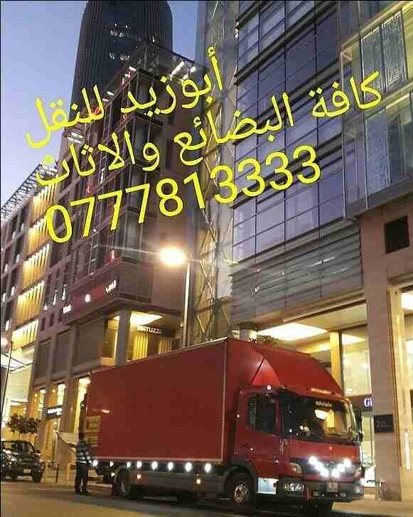 أبوزيد لنقل البضائع والاثاث
فك وتركيب جميع انواع غرف النوم
فك وتركيب المكاتب للشركات والسفارات
تغليف وتخزين الاثاث والمكاتب
متوفر مختصين لفك وتركيب المكيفات
نعمل أيام الجمعة والعطل الرسمية لكافة ال...