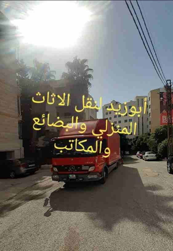 أبوزيد لنقل البضائع والاثاث
فك وتركيب جميع انواع غرف النوم
فك وتركيب المكاتب للشركات والسفارات
تغليف وتخزين الاثاث والمكاتب
متوفر مختصين لفك وتركيب المكيفات
نعمل أيام الجمعة والعطل الرسمية لكافة ال...