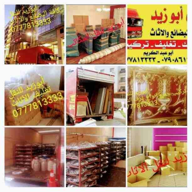 أبوزيد لنقل البضائع والاثاث
فك وتركيب جميع انواع غرف النوم
فك وتركيب المكاتب للشركات والسفارات
تغليف وتخزين الاثاث والمكاتب
متوفر مختصين لفك وتركيب المكيفات
نعمل أيام الجمعة والعطل الرسمية لكافة ال...