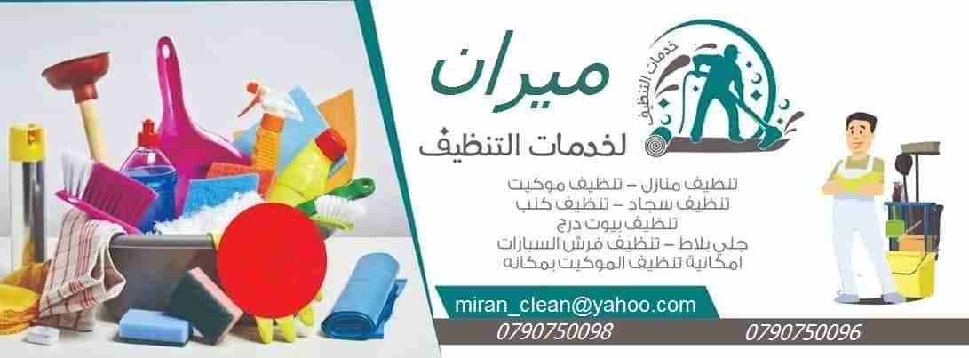 تارك شقتك ومش عارف تنضفها ..؟؟...
دهنت شقتك او عملت الها صيانة و محتار كيف تنضفها ..؟؟..
نحنا معك و بنقدملك كل احتياجاتك
تنظيف شقتك مع تسليم مفتاح علينا
بنضفلك الشبابيك و بنلمع الارضيات
و بنضفلك ال...