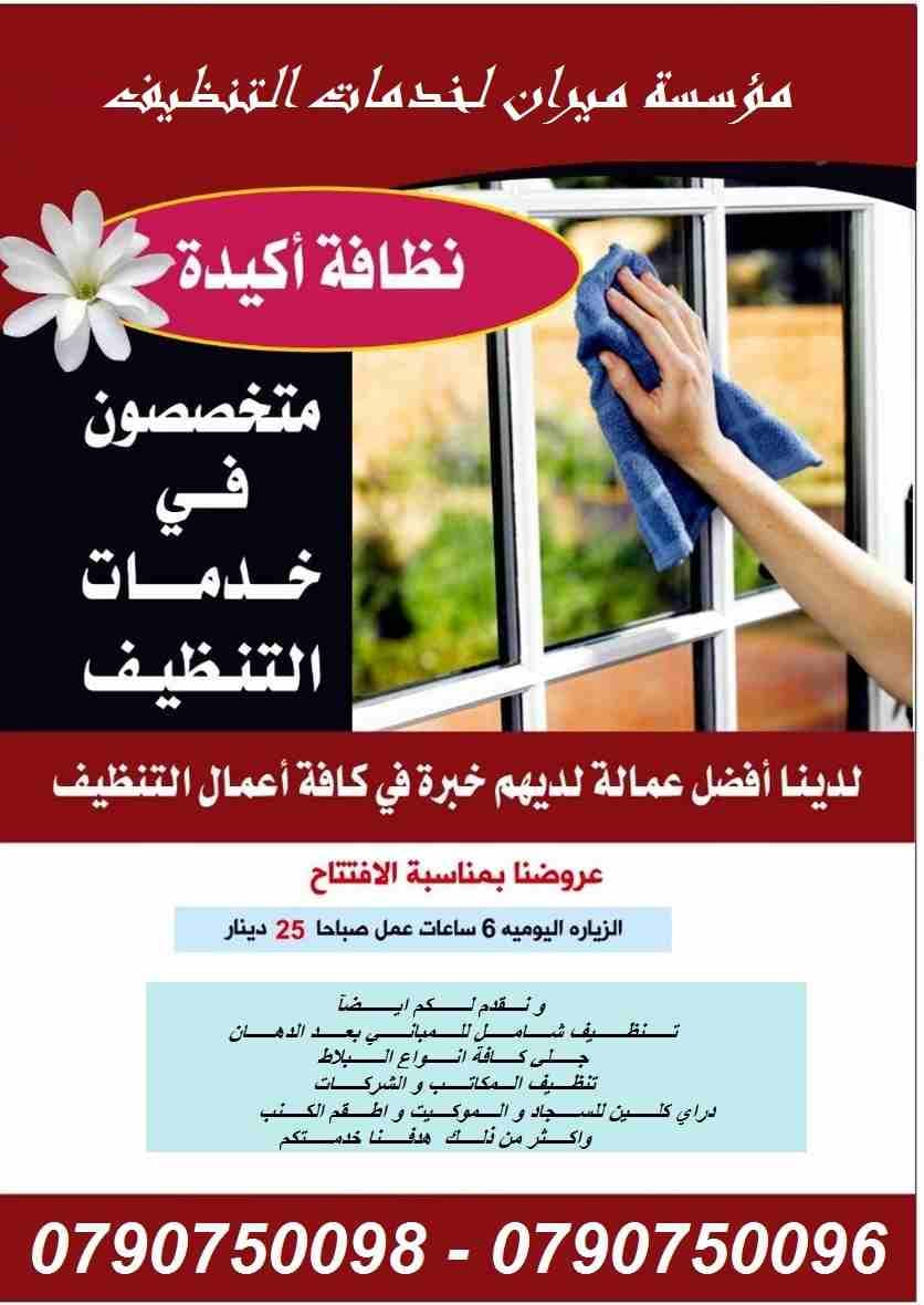 تأمين عاملات التنظيف والضيافة بنظام اليومي
عاملاتنا من الجنسيات الاردنية فقط
في خدمتكم بنظام اليومي بدون مبيت و للعائلات
خدماتنا تشمل عاملات نظافه لتنظيف الفلل والقصور الجديدة
تنظيف المكاتب والشرك...