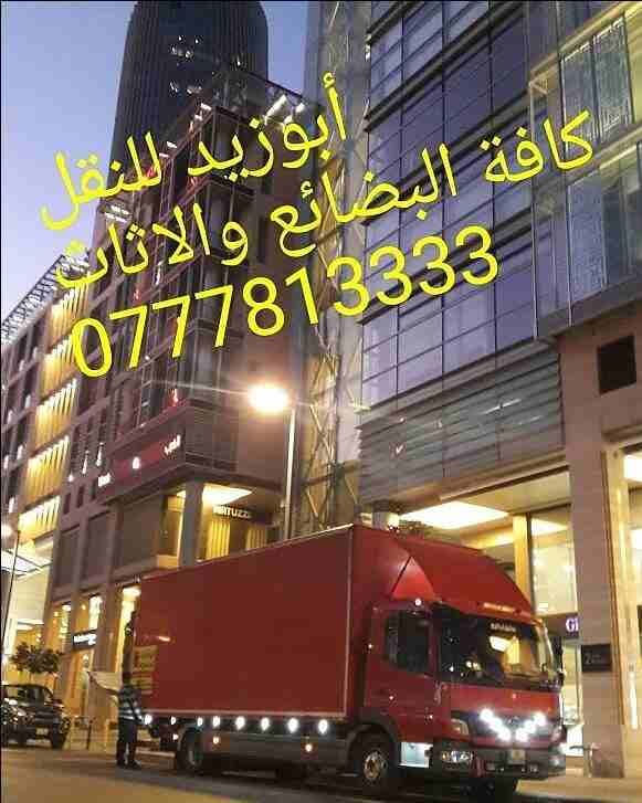 أبوزيد لنقل البضائع والاثاث
فك وتركيب جميع انواع غرف النوم
فك وتركيب المكاتب للشركات والسفارات
تغليف وتخزين الاثاث والمكاتب
متوفر مختصين لفك وتركيب المكيفات
نعمل أيام الجمعة والعطل الرسمية لكافة ال...