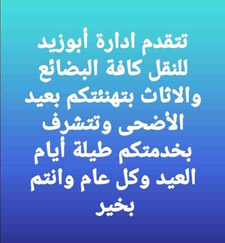 أبوزيد لنقل البضائع والاثاث
فك وتركيب جميع انواع غرف النوم
فك وتركيب المكاتب للشركات والسفارات
تغليف وتخزين الاثاث والمكاتب
متوفر مختصين لفك وتركيب المكيفات
نعمل أيام الجمعة والعطل الرسمية لكافة ال...