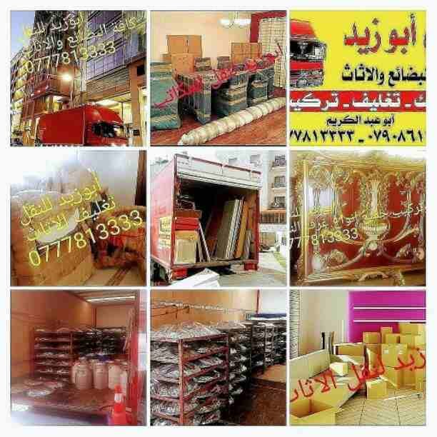 أبوزيد لنقل البضائع والاثاث
فك وتركيب جميع انواع غرف النوم
فك وتركيب المكاتب للشركات والسفارات
تغليف وتخزين الاثاث والمكاتب
متوفر مختصين لفك وتركيب المكيفات
نعمل أيام الجمعة والعطل الرسمية لكافة ال...