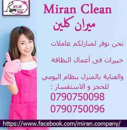 توفير و تأمين عاملات للتنظيف والترتيب بنظام اليومي
بنضفلك بيتك و انت مرتاح معنا بدون ما تاكل هم
مستعجل وحابب تنظف البيت او مكتبك او شركتك ؟
معنا بتنظف بيتك و انت مرتاح وبسعر مناسب
نوفر لك عاملات تنظ...