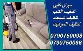 دراي كلين اطقم الكنب والكورنرات والسجاد والموكيت
دراي كلين السيارت من الداخل و الخارج
تنظيف أطقم الكنب و الجلسات العربية و فرشات التخت
تنظيف و تعقيم اطقم الكنب و السجاد و الموكيت
تنظيف الشقق والفلل و...