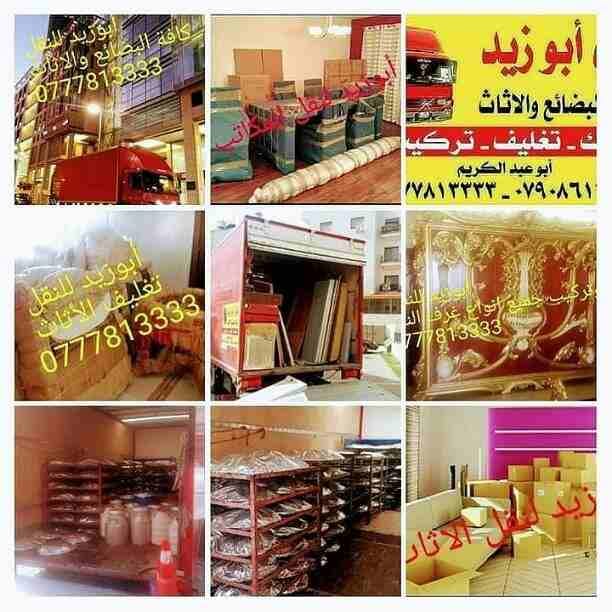 أبوزيد لنقل البضائع والاثاث
فك وتركيب جميع انواع غرف النوم
فك وتركيب المكاتب للشركات والسفارات
تغليف وتخزين الاثاث والمكاتب
متوفر مختصين لفك وتركيب المكيفات
نعمل أيام الجمعة والعطل الرسمية لكافة ال...