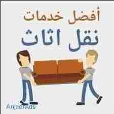 شركة نقل أثاث المحبة 0797881064 لنقل الأثاث الفاخر للفلل والقصور و الشقق و المكاتب و الشركات والسفارات بكوادر مؤهلة و مدربة.
* اختصاصنا فك وتغليف ونقل وتركيب جميع أنواع الأثاث الاجنبي و المحلي بأيدي...