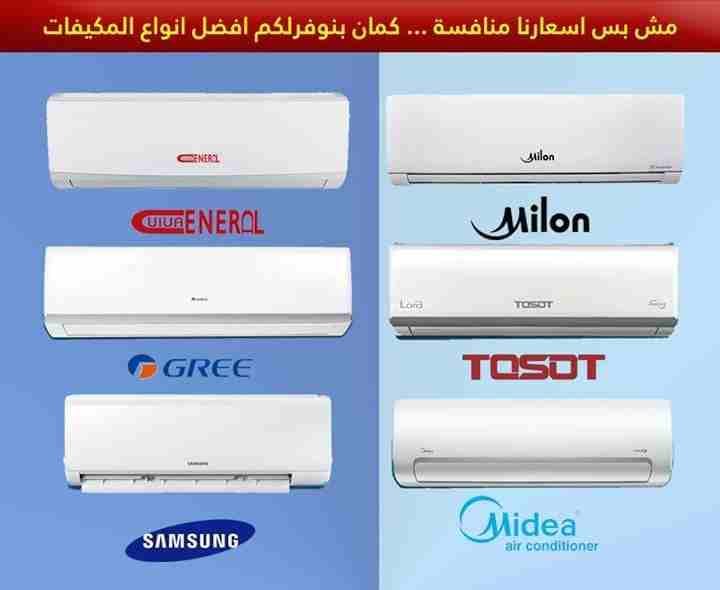 طلب مكيف وبيوصلك لباب البيت
كافه اعمال الصيانه المكيفات وتعبئه غاز مكيفات باقل الاسعار
ودفع بعد تركيب مكيفات ناشونال طن ب 300 شامل التركيب
0795973360
موديل 2019 يتوفر لدينا جميع الاحجام
هو خيارك...