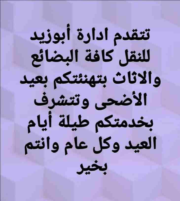أبوزيد لنقل البضائع والاثاث
فك وتركيب جميع انواع غرف النوم
فك وتركيب المكاتب للشركات والسفارات
تغليف وتخزين الاثاث والمكاتب
متوفر مختصين لفك وتركيب المكيفات
نعمل أيام الجمعة والعطل الرسمية لكافة ال...