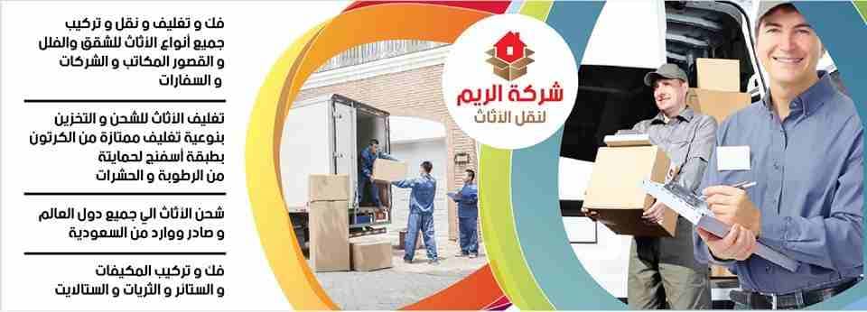 شركة الريم لنقل الأثاث بالأردن بأفضل الأسعار 0796681829
شركة نقل عفش فى عمان
شركة ترحيل عفش فى الزرقاء
افضل شركة لنقل الاثاث فى جميع محافظات الأردن 0796681829
نقدم خدمات نقل الأثاث متكاملة و مميزة في...