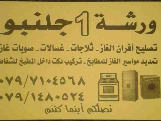 صيانة افران كهربا البا ، صيانة افران كهربا اكسبير 0791480524
شركة جلنبو للصيانة ، 0791480524 / صيانة افران الكهرباء
صيانة افران كهربا يونفرسال ، صيانة افران كهربا تكنو غاز
صيانة افران كهربا فريش ||...