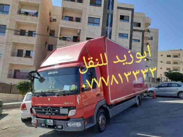 أبوزيد لنقل البضائع والاثاث
فك وتركيب جميع انواع غرف النوم
فك وتركيب المكاتب للشركات والسفارات
تغليف وتخزين الاثاث والمكاتب
متوفر مختصين لفك وتركيب المكيفات
نعمل أيام الجمعة والعطل الرسمية لكافة ال...