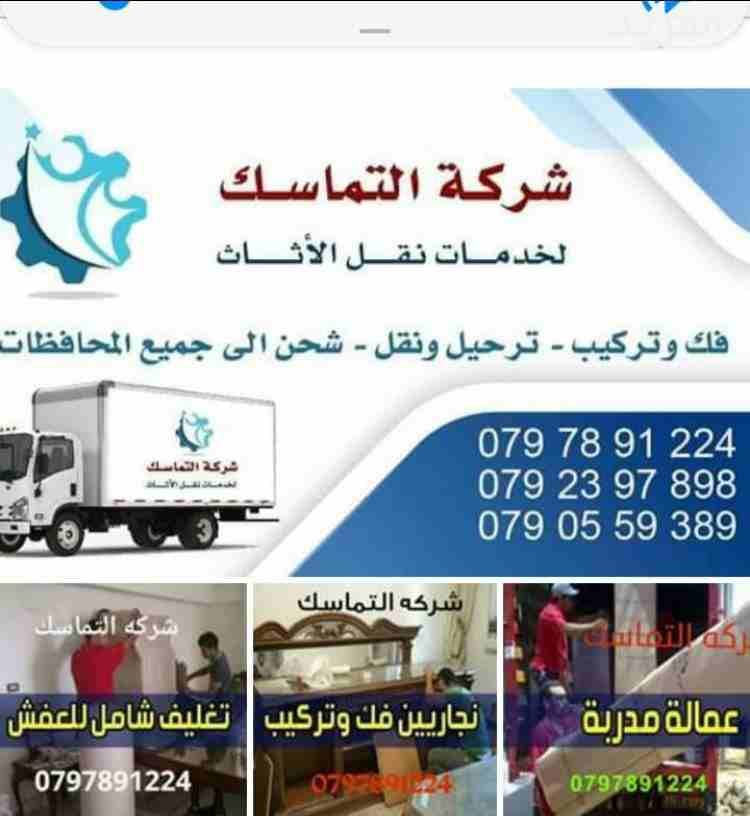 #شركه_التماسك_0797891224_لنقل_الاثاث
شركه_0778062212 التماسك0797891224 لنقل الاثاث ابتدأ من 60دينار
اهلا وسهلا بكم جميعا في أكبر شركة في الأردن على الأطلاق لتقديم خدمة نقل العفش داخل وخارج المملكة...