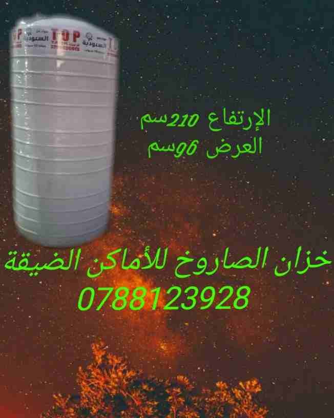خزانات مياه الروتيشن توصيل وتركيب ورفع فوق السطح داخل عمان والزرقاء والسلط ومادبا مكفول تبديل من المصنع لعشر سنوات ويتوفر خزان الصاروخ للأماكن الضيقة
موقعنا سحاب شارع الستين
للتواصل 0788123928