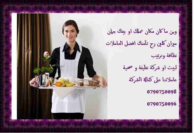 نوفر لكم عاملات التنظيف اليومي
نوفر لكم عاملات ضيافة لكافة المناسبات
عملنا في نظام اليومي فقط
مدة الزيارة 6 ساعات بكلفة 20 دينار
امكانية توفير عاملات ضيافة لكافة المناسبات
من افراح و اعياد الميلا...