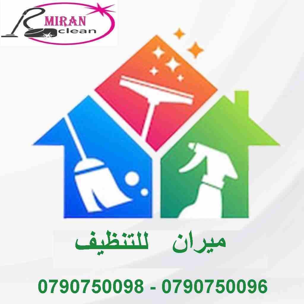 بدك تنظيف بيتك بدون ما تحتار
نحنا بنأمنلك عاملات تنظيف و ترتيب
لتنظيف بيتك او مكتبك او شركتك
عاملات بخبرة و بكفالة المؤسسة
خدماتنا يومي و للعائلات
وبعمل ل 6 ساعات عمل و بكلفة 20 دينار
اتصل فينا و...