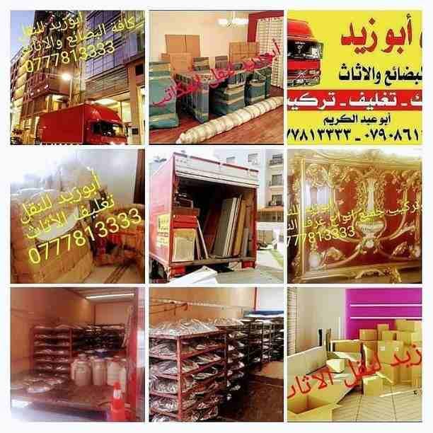 أبوزيد لنقل البضائع والاثاث
فك وتركيب جميع انواع غرف النوم
فك وتركيب المكاتب للشركات والسفارات
تغليف وتخزين الاثاث والمكاتب
متوفر مختصين لفك وتركيب المكيفات
نعمل أيام الجمعة والعطل الرسمية لكافة ال...