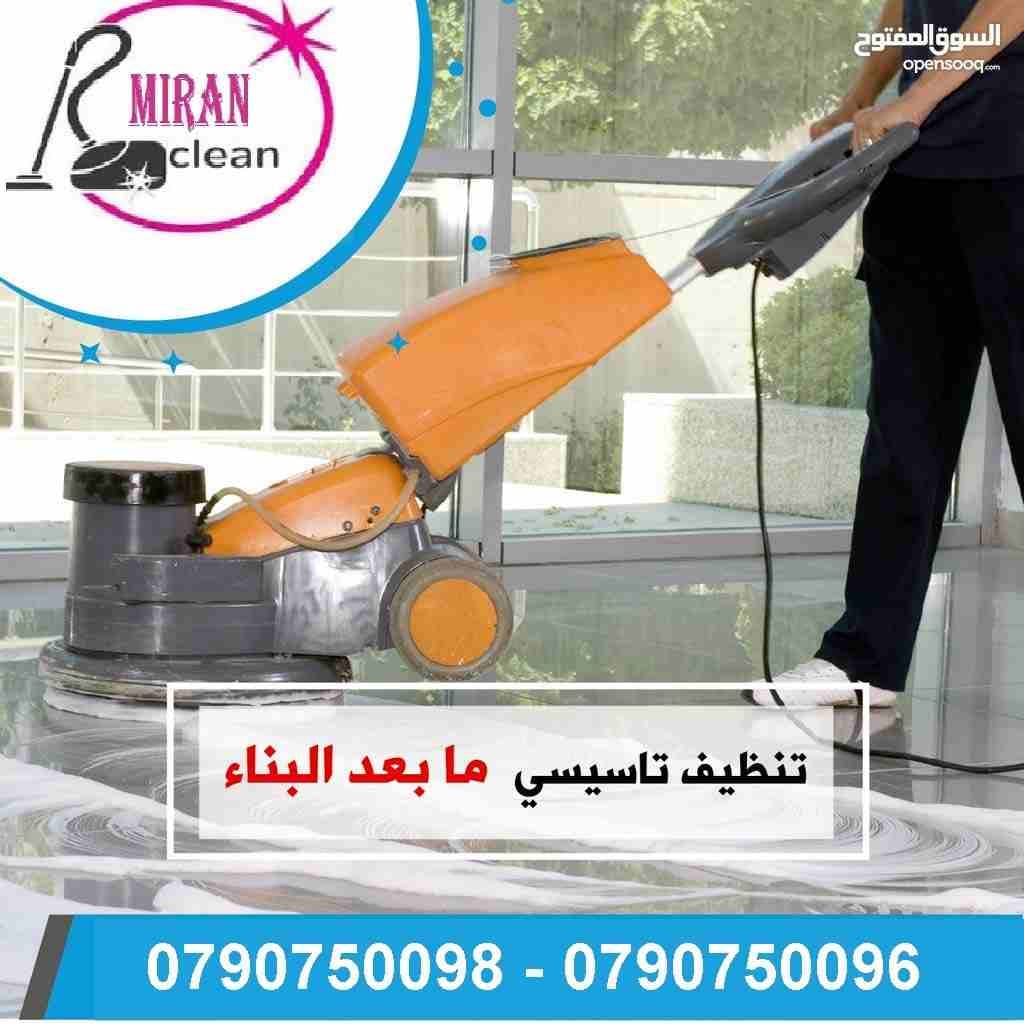 تارك شقتك ومش عارف تنضفها ..؟؟...
دهنت شقتك او عملت الها صيانة و محتار كيف تنضفها ..؟؟..
نحنا معك و بنقدملك كل احتياجاتك
تنظيف شقتك مع تسليم مفتاح علينا
بنضفلك الشبابيك و بنلمع الارضيات
و بنضفلك ال...