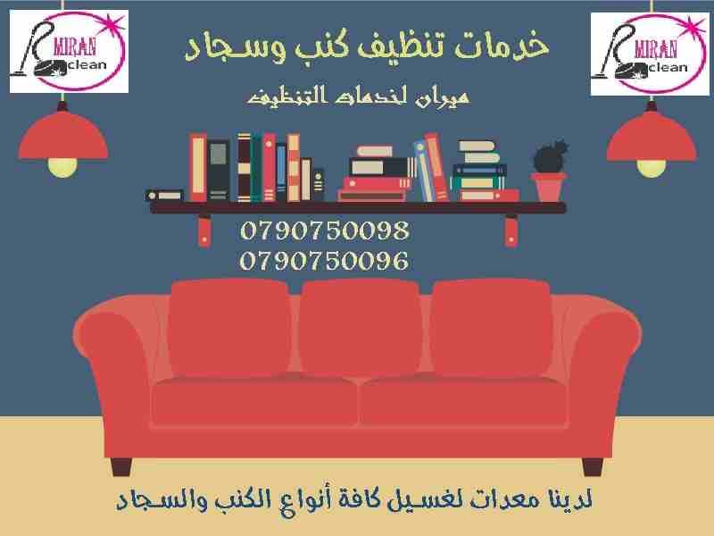 دراي كلين سيارتك وتعقيمها بالاجهزة عباب و بس ب 20 دينار
تنظيف الكنب و الجلسات العربية فقط ب 20 دينار
التخلص من البقع التي لاتزول بالتنظيف التقليدي
تنظيف الموكيت والسجاد بانواعه
تنظيف البرادي باحدث ال...