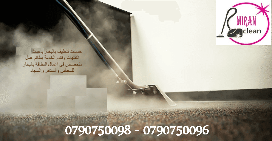 تنظيف و تعقيم الكنب والكورنرات والسجاد والموكيت بأقل الاسعار
دراي كلين السيارت من الداخل و الخارج
تنظيف أطقم الكنب و الجلسات العربية و فرشات التخت
تنظيف و تعقيم اطقم الكنب و السجاد و الموكيت
تنظيف ا...