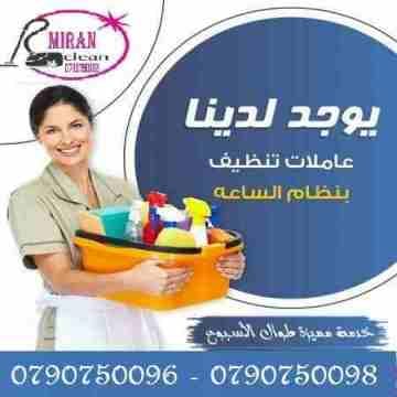 تعبتي من شغل البيت والتعزيل
محتاجه حد يريحك ويساعدك ما تشيلي هم !!
سواء كان عندك شقة او بيت او فيلا ..
مؤسسة ميران كلين للتنظيف بتوفرلك عاملات تنظيف وترتيب منزلي بنظام اليومي
من الجنسية الاردنية
عا...