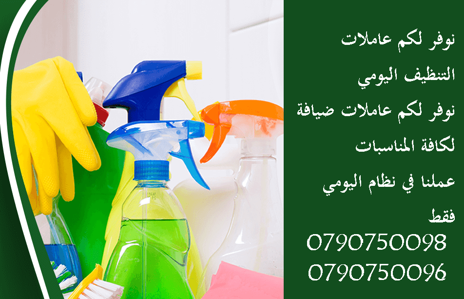 عاملات تنظيف لتوفير الوقت و الجهاد بنظام المياومة
سيدتي نحن منعرف انو ما عندك وقت كثير للتنظيف البيت و دائما مشغول
عشان هيك نحن موجودين
احجزي زيارتك الان مع ميران للتنظيف
جميع العاملات قانونيات و مد...