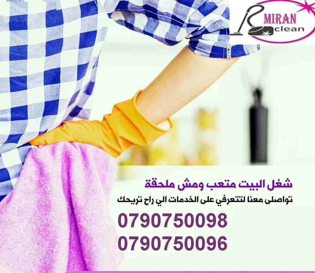 ميران لتوفير عاملات تنظيف مدربات لجميع الخدمات
دوام يومي 6 ساعات فقط مقابل 20 دينار
العاملات من الجنسيه الاردنيه
برنامج شامل للتنظيف ومميز
عماله مدربه على اعلى مستوى
للحجز و الاستفسار :
0790750098...
