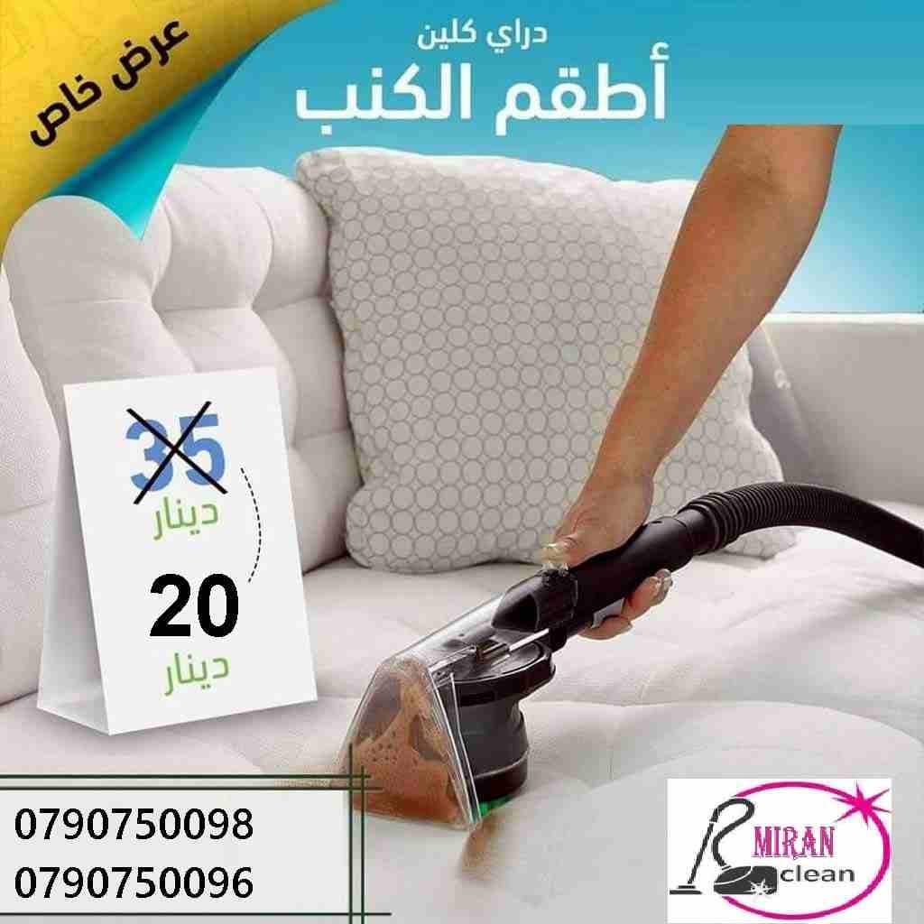 دراي كلين الكنب و السجاد و الموكيت و البرادي بأسعار منافسة
تنظيف السجاد والكنب والموكيت
تنظيف البرادي و الجلسات و الفرشات
هدفنا يكون بيتك راقي وأنيق وبرائحه جميله ونتميز بأسعار تناسب الجميع
التنظيف مع...