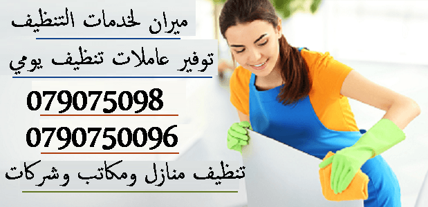 الآن ستتلقى افضل خدمة تنظيف يومي و باسعار تناسبك
فنحن نوفر لعملائنا خدمات التنظيف بضمان كفاءة العمل
مهمتنا هو راحتك الكاملة دائما
نوفر عاملات تنظيف يومي للمنازل و المكاتب و الشركات
دوام يومي 6 ساعات...