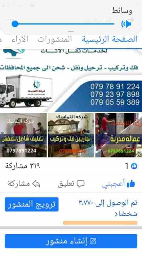 #شركه_التماسك_0797891224_لنقل_الاثاث
شركه_0778062212 التماسك0797891224 لنقل الاثاث ابتدأ من 60دينار
اهلا وسهلا بكم جميعا في أكبر شركة في الأردن على الأطلاق لتقديم خدمة نقل العفش داخل وخارج المملكة...