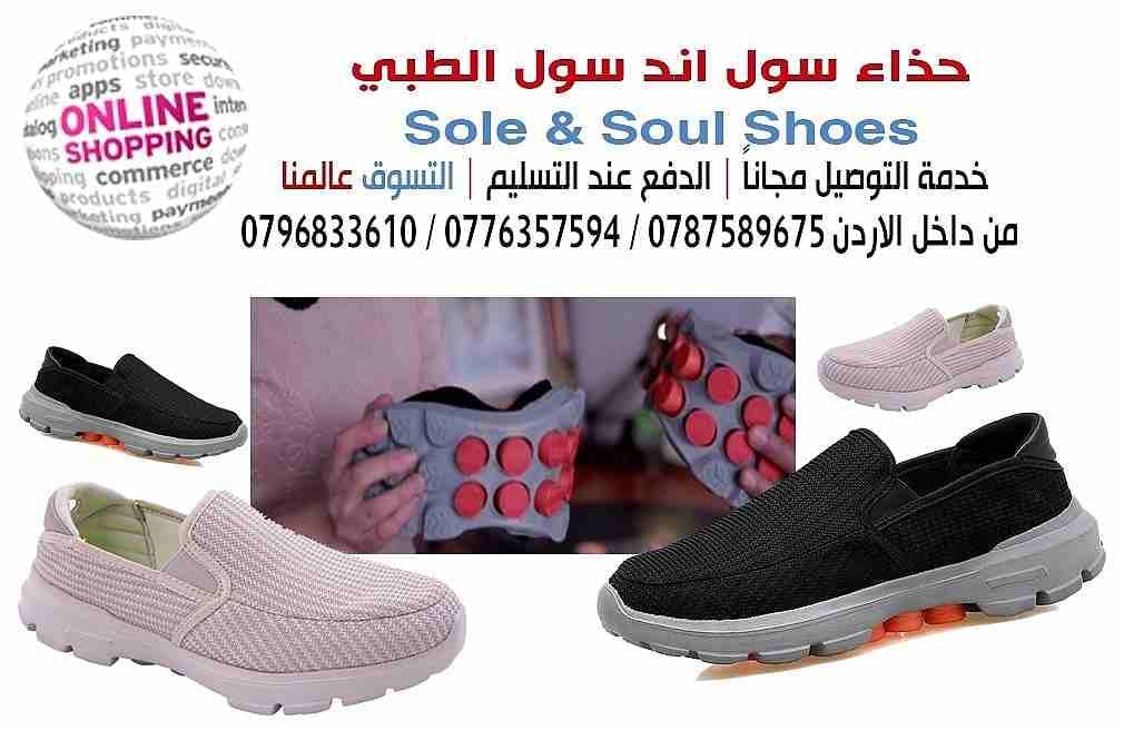حذاء سول اند سول Sole & Soul
هو حذاء طبي يعد من أكثر الأحذية الصحية والمهنية التي صممها فريق بحثي خاص بالتعاون مع المعهد الدولي المشترك للبحوث الطبية الصحية وقد تم اختباره على أقدام أكثر من 10،00...