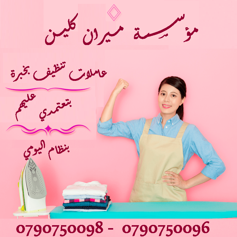 نوفر لكم عاملات التنظيف اليومي
نوفر لكم عاملات ضيافة لكافة المناسبات
عملنا في نظام اليومي فقط
مدة الزيارة 6 ساعات بكلفة 20 دينار
امكانية توفير عاملات ضيافة لكافة المناسبات
من افراح و اعياد الميلا...