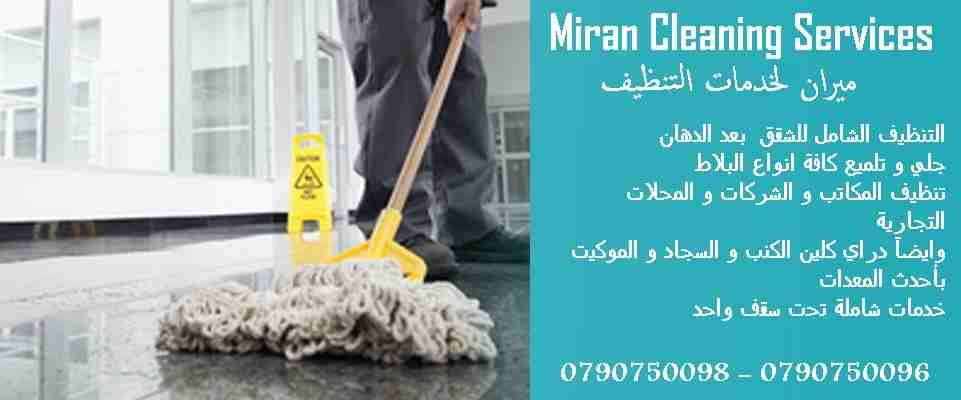 تارك شقتك ومش عارف تنضفها ..؟؟...
دهنت شقتك او عملت الها صيانة و محتار كيف تنضفها ..؟؟..
نحنا معك و بنقدملك كل احتياجاتك
تنظيف شقتك مع تسليم مفتاح علينا
بنضفلك الشبابيك و بنلمع الارضيات
و بنضفلك ال...