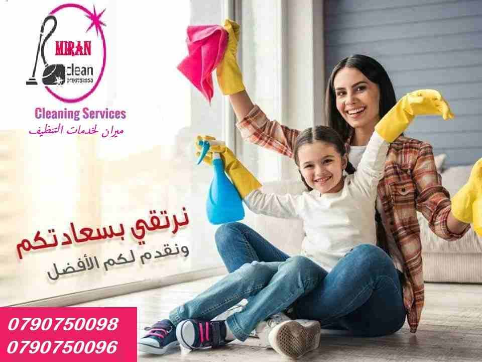 تعبتي من شغل البيت والتعزيل
محتاجه حد يريحك ويساعدك ما تشيلي هم !!
سواء كان عندك شقة او بيت او فيلا ..
مؤسسة ميران كلين للتنظيف بتوفرلك عاملات تنظيف وترتيب منزلي بنظام اليومي
من الجنسية الاردنية
عا...
