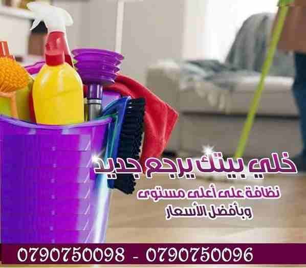 تعبتي من شغل البيت والتعزيل
محتاجه حد يريحك ويساعدك ما تشيلي هم !!
سواء كان عندك شقة او بيت او فيلا ..
مؤسسة ميران كلين للتنظيف بتوفرلك عاملات تنظيف وترتيب منزلي بنظام اليومي
من الجنسية الاردنية
عا...