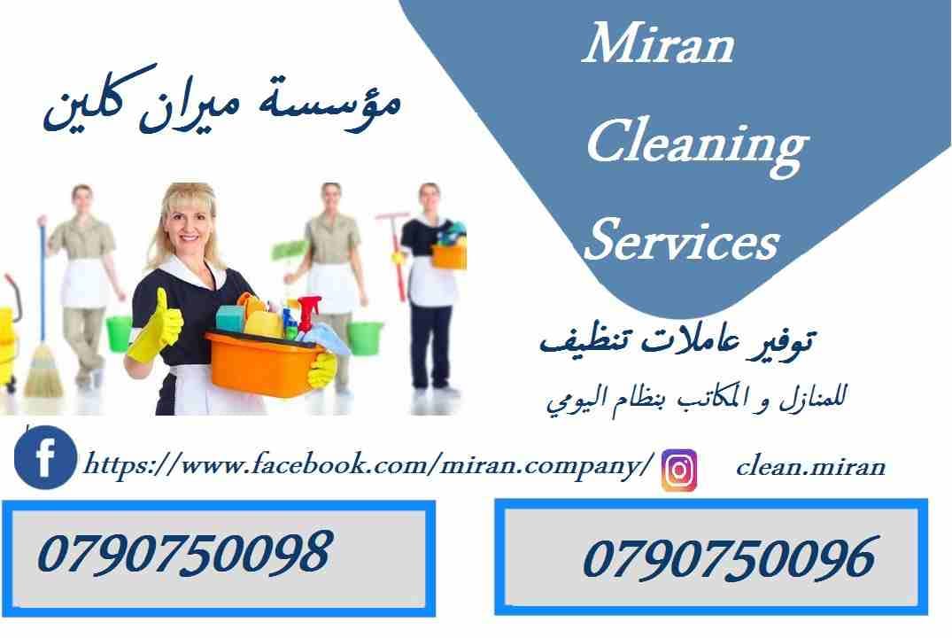 نوفر لكم عاملات التنظيف اليومي
نوفر لكم عاملات ضيافة لكافة المناسبات
عملنا في نظام اليومي فقط
مدة الزيارة 6 ساعات بكلفة 20 دينار
امكانية توفير عاملات ضيافة لكافة المناسبات
من افراح و اعياد الميلا...