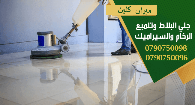 تارك شقتك ومش عارف تنضفها ..؟؟...
دهنت شقتك او عملت الها صيانة و محتار كيف تنضفها ..؟؟..
نحنا معك و بنقدملك كل احتياجاتك
تنظيف شقتك مع تسليم مفتاح علينا
بنضفلك الشبابيك و بنلمع الارضيات
و بنضفلك المطب...