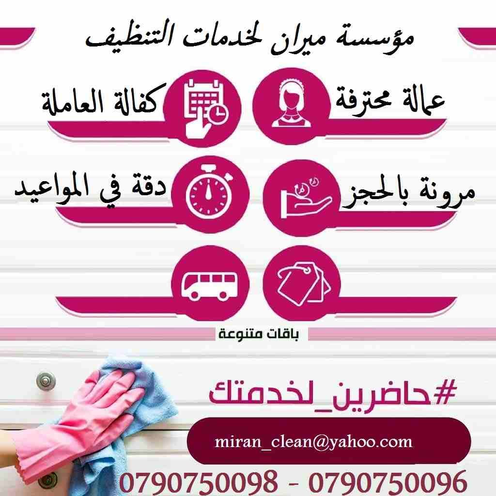 يتوفر لدينا لكم عاملات للتنظيف اليومي
بدك تنظيف بيتك بدون ما تحتار
نحنا بنأمنلك عاملات تنظيف و ترتيب
لتنظيف بيتك او مكتبك او شركتك
عاملات بخبرة و بكفالة المؤسسة
خدماتنا يومي و للعائلات
وبعمل ل 6...