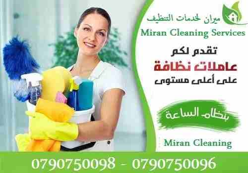 لدينا مجموعة متميزه من عاملات التنظيف و الترتيب اليومي
في خدمتكم بنظام اليومي بدون مبيت
مدة الزيارة 6 ساعات وبكلفة 20 دينار
امكانية توفير عاملات ضيافة لكافة المناسبات
من افراح و اعياد الميلاد و الع...